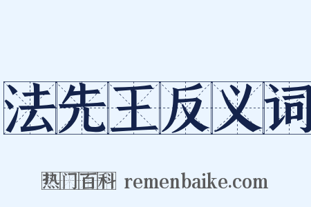 法先王反义词是什么意思的图片